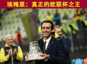 爱游戏-关于欧联今晨走向成谜，阿斯顿维拉刷新队史纪录，更衣室稳定，纪律约束更严格的信息-爱游戏