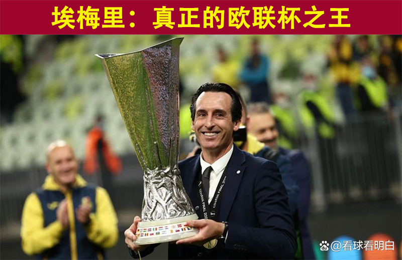 关于欧联今晨走向成谜，阿斯顿维拉刷新队史纪录，更衣室稳定，纪律约束更严格的信息